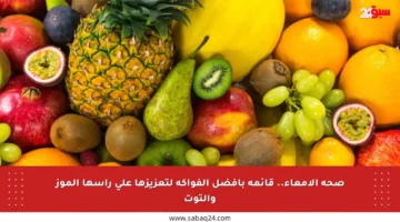 صحة الأمعاء.. قائمة بأفضل الفواكه لتعزيزها على رأسها الموز والتوت